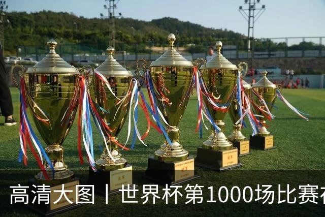 高清大图丨世界杯第1000场比赛在蒙特雷拉开战幕